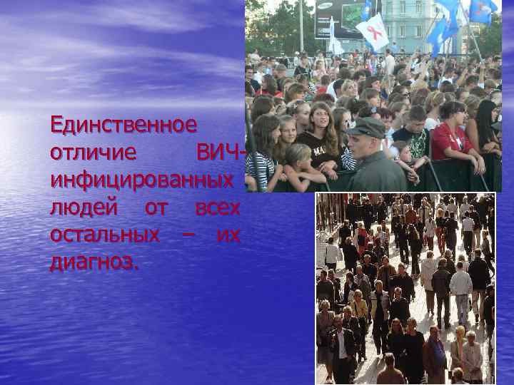 Единственное отличие ВИЧинфицированных людей от всех остальных – их диагноз. 