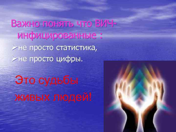 Важно понять что ВИЧинфицированные : Øне просто статистика, Øне просто цифры. Это судьбы живых
