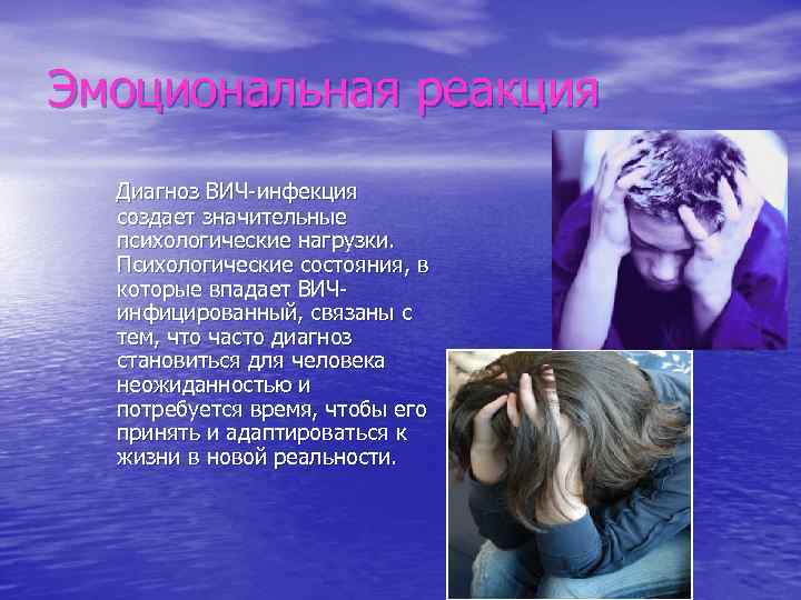 Эмоциональная реакция Диагноз ВИЧ-инфекция создает значительные психологические нагрузки. Психологические состояния, в которые впадает ВИЧинфицированный,