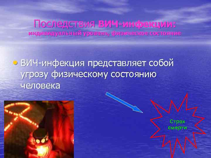 Последствия ВИЧ-инфекции: индивидуальный уровень, физическое состояние • ВИЧ-инфекция представляет собой угрозу физическому состоянию человека