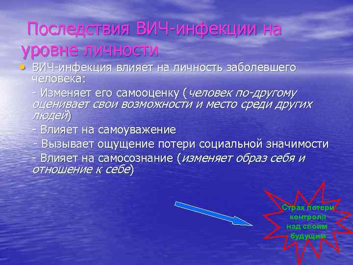 Последствия ВИЧ-инфекции на уровне личности • ВИЧ-инфекция влияет на личность заболевшего человека: -