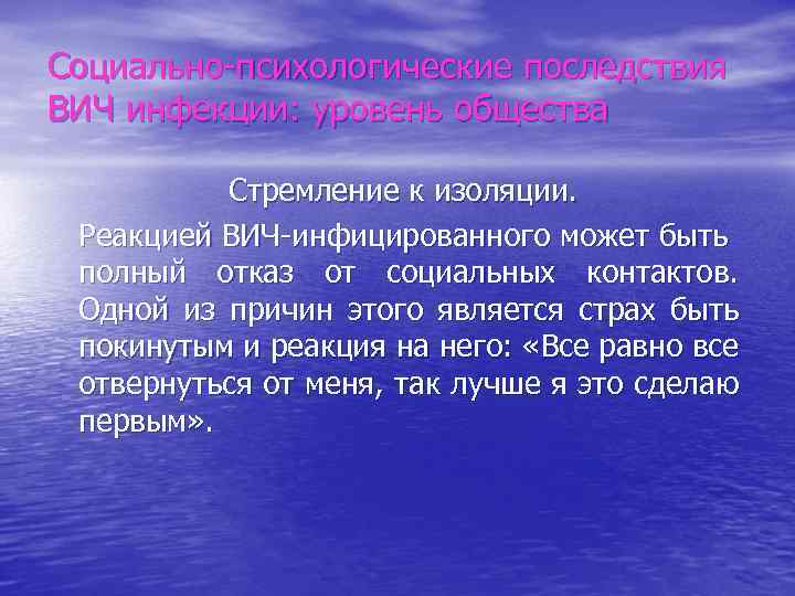 Социально-психологические последствия ВИЧ инфекции: уровень общества Стремление к изоляции. Реакцией ВИЧ-инфицированного может быть полный