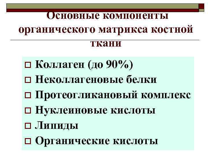 Основные компоненты органического матрикса костной ткани Коллаген (до 90%) o Неколлагеновые белки o Протеогликановый