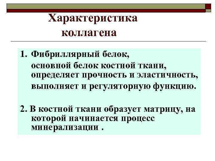 Характеристика коллагена 1. Фибриллярный белок, основной белок костной ткани, определяет прочность и эластичность, выполняет