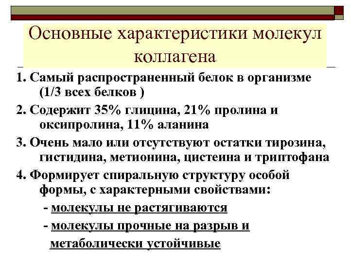 Основные характеристики молекул коллагена 1. Самый распространенный белок в организме (1/3 всех белков )