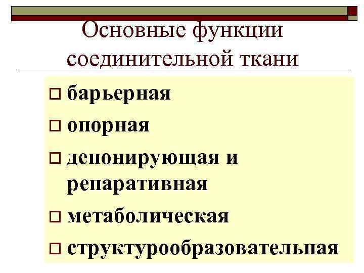 Основные функции соединительной ткани o барьерная o опорная o депонирующая и репаративная o метаболическая