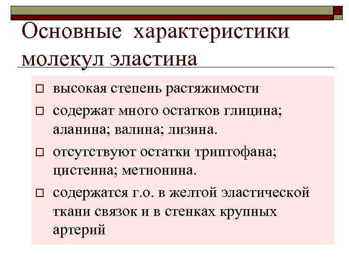 Основные характеристики молекул эластина o o высокая степень растяжимости содержат много остатков глицина; аланина;