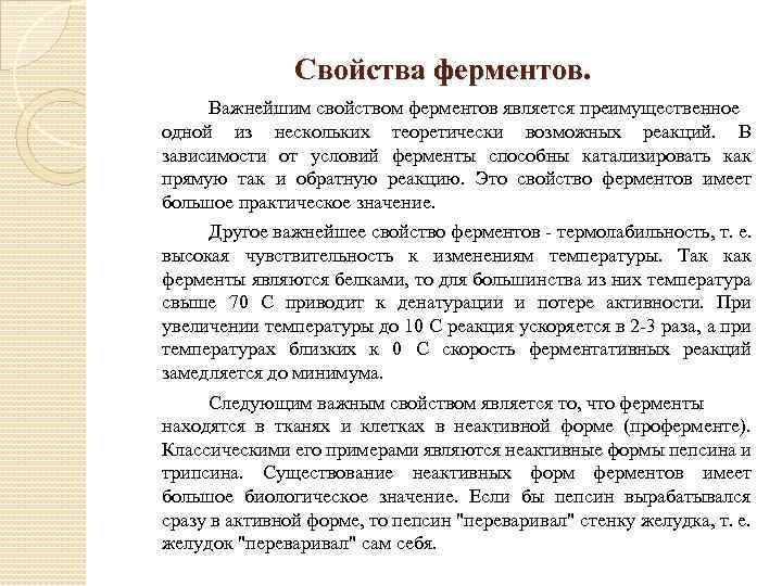 Свойства ферментов. Важнейшим свойством ферментов является преимущественное одной из нескольких теоретически возможных реакций. В