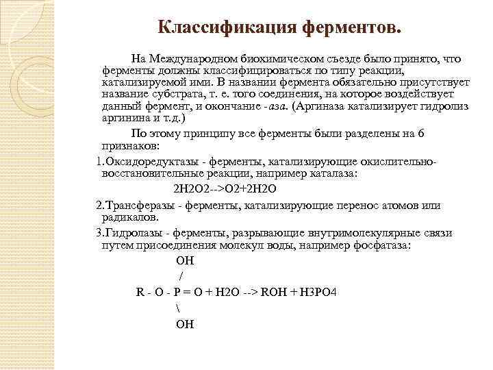 Классификация ферментов. Международная классификация ферментов таблица. Классификация ферментов схема. Классификация ферментов таблица с примерами. Классификация ферментов химия таблица 10 класс.