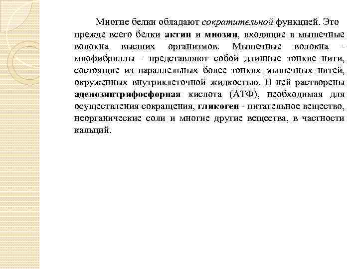 Многие белки обладают сократительной функцией. Это прежде всего белки актин и миозин, входящие в