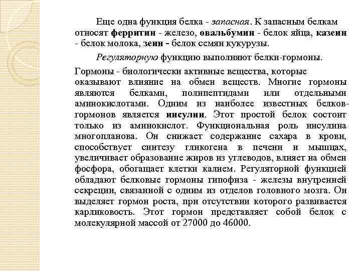 Еще одна функция белка - запасная. К запасным белкам относят ферритин - железо, овальбумин
