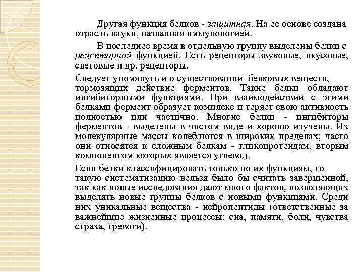 Другая функция белков - защитная. На ее основе создана отрасль науки, названная иммунологией. В