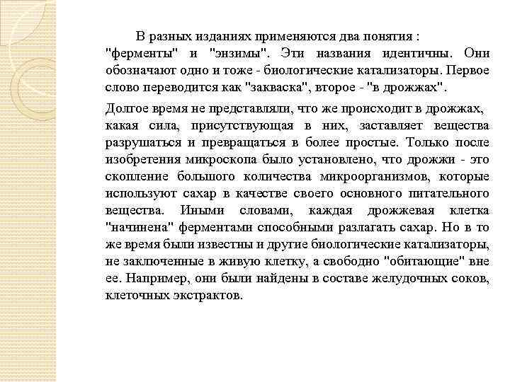 В разных изданиях применяются два понятия : "ферменты" и "энзимы". Эти названия идентичны. Они