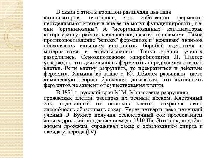 В связи с этим в прошлом различали два типа катализаторов: считалось, что собственно ферменты