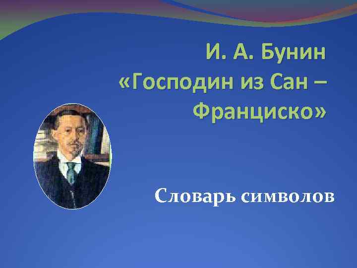 И. А. Бунин «Господин из Сан – Франциско» Словарь символов 