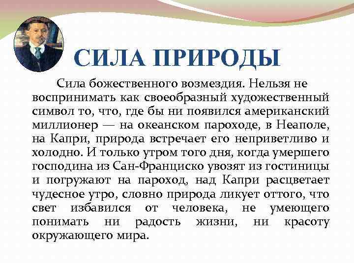 СИЛА ПРИРОДЫ Сила божественного возмездия. Нельзя не воспринимать как своеобразный художественный символ то, что,