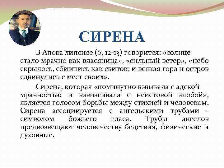 СИРЕНА В Апока′липсисе (6, 12 -13) говорится: «солнце стало мрачно как власяница» , «сильный