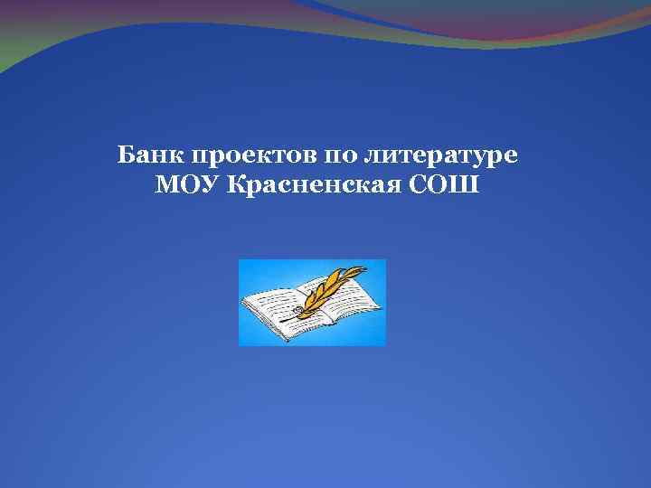 Банк проектов по литературе МОУ Красненская СОШ 