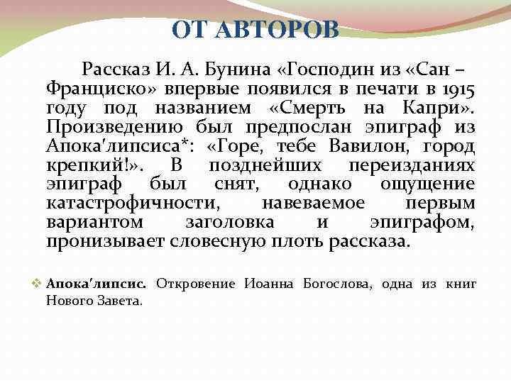 ОТ АВТОРОВ Рассказ И. А. Бунина «Господин из «Сан – Франциско» впервые появился в