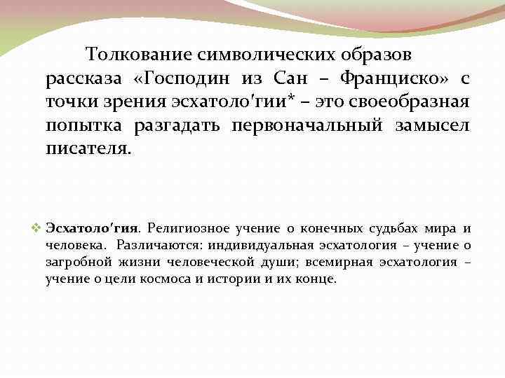  Толкование символических образов рассказа «Господин из Сан – Франциско» с точки зрения эсхатоло′гии*