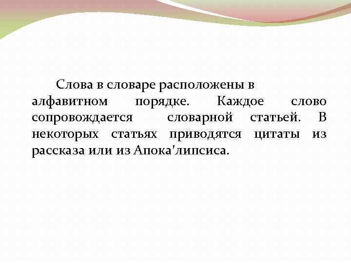 Слова в словаре расположены в алфавитном порядке. Каждое слово сопровождается словарной статьей. В некоторых