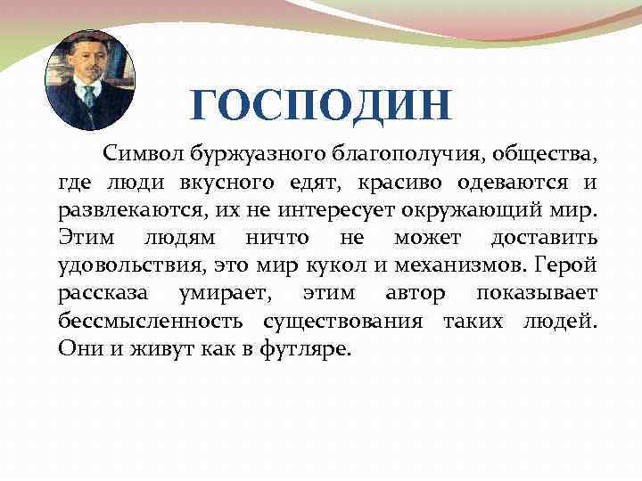 ГОСПОДИН Символ буржуазного благополучия, общества, где люди вкусного едят, красиво одеваются и развлекаются, их