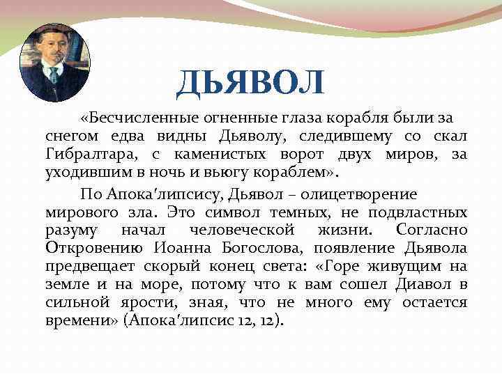ДЬЯВОЛ «Бесчисленные огненные глаза корабля были за снегом едва видны Дьяволу, следившему со скал