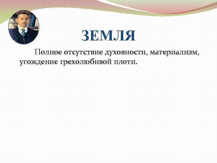 ЗЕМЛЯ Полное отсутствие духовности, материализм, угождение грехолюбивой плоти. 