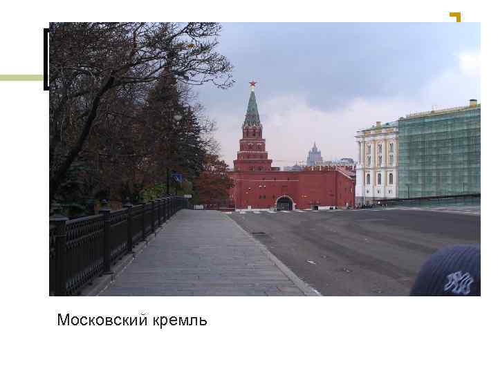 Московский кремль 