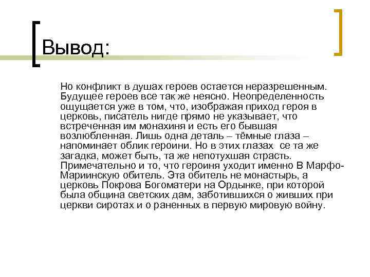 Вывод: Но конфликт в душах героев остается неразрешенным. Будущее героев все так же неясно.