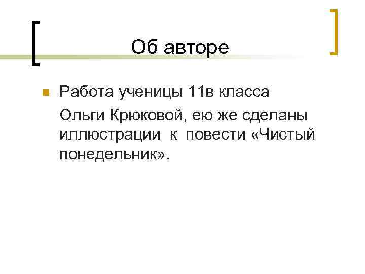 Об авторе n Работа ученицы 11 в класса Ольги Крюковой, ею же сделаны иллюстрации