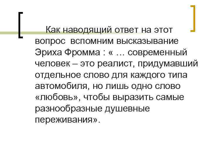 Как наводящий ответ на этот вопрос вспомним высказывание Эриха Фромма : « … современный