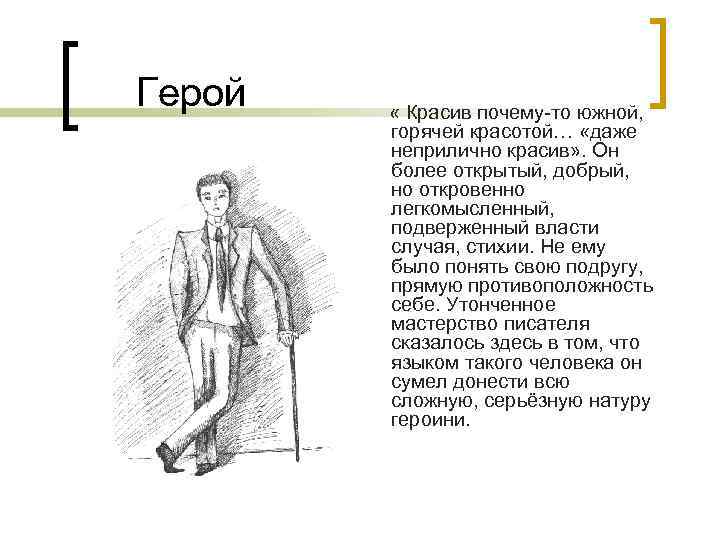 Герой « Красив почему-то южной, горячей красотой… «даже неприлично красив» . Он более открытый,