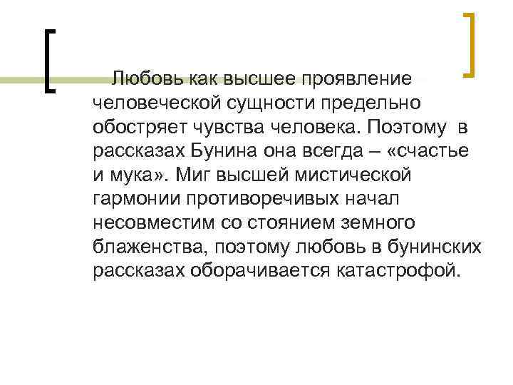 Любовь как высшее проявление человеческой сущности предельно обостряет чувства человека. Поэтому в рассказах Бунина