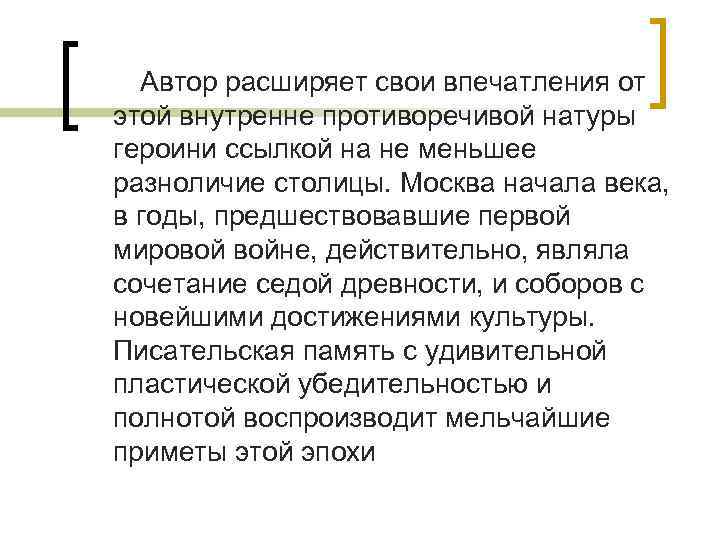 Автор расширяет свои впечатления от этой внутренне противоречивой натуры героини ссылкой на не меньшее