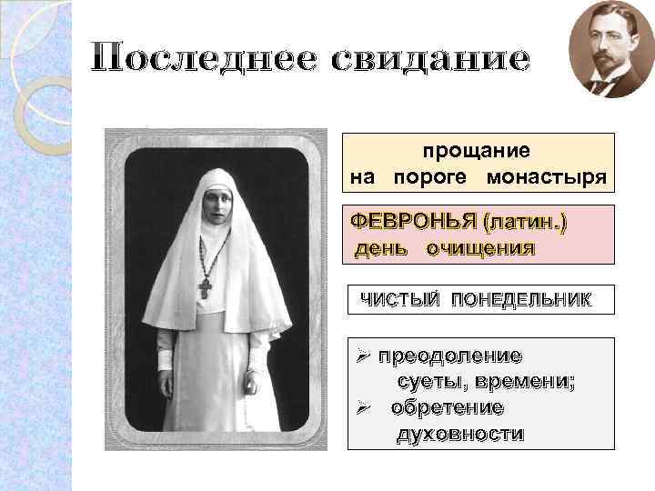 Последнее свидание прощание на пороге монастыря ФЕВРОНЬЯ (латин. ) день очищения ЧИСТЫЙ ПОНЕДЕЛЬНИК Ø