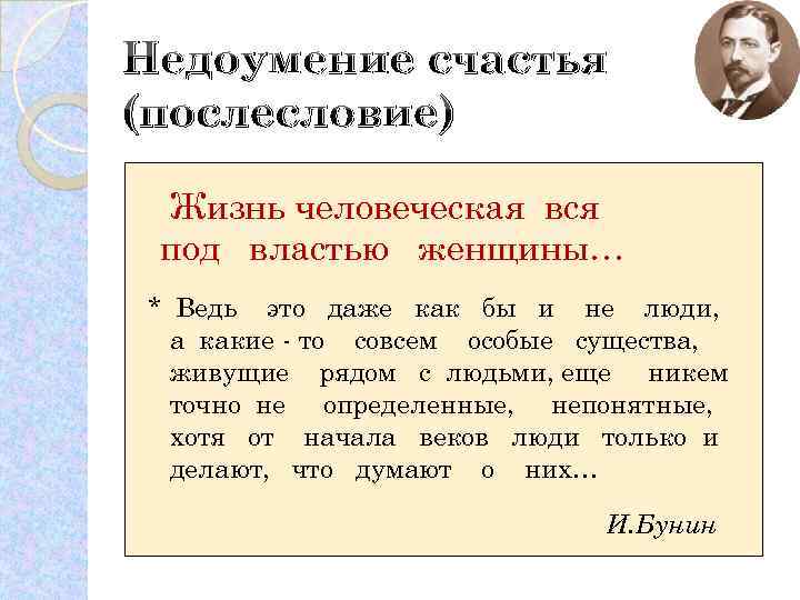 Недоумение счастья (послесловие) Жизнь человеческая вся под властью женщины… * Ведь это даже как