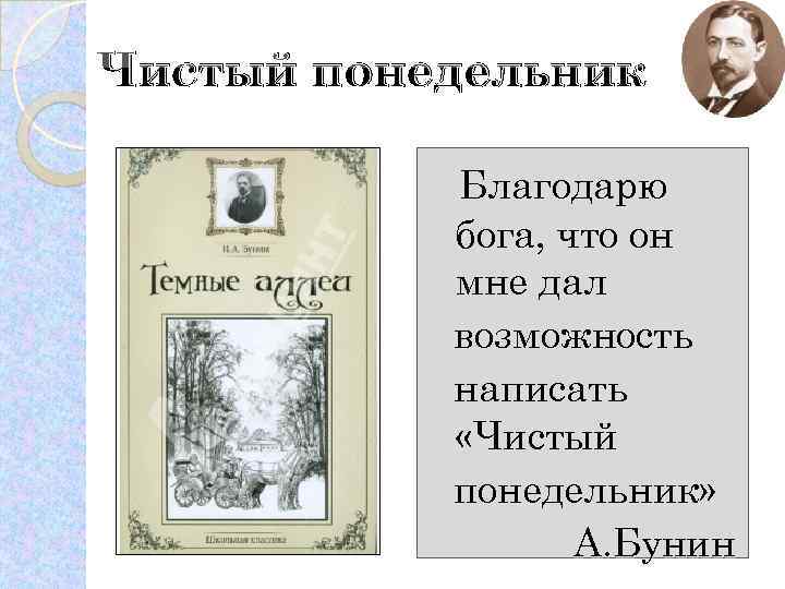 Чистый понедельник Благодарю бога, что он мне дал возможность написать «Чистый понедельник» А. Бунин