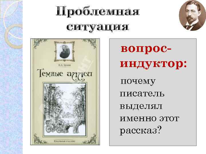 Проблемная ситуация вопросиндуктор: почему писатель выделял именно этот рассказ? 