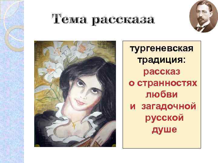 Тема рассказа тургеневская традиция: рассказ о странностях любви и загадочной русской душе 