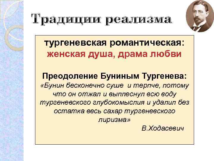 Традиции реализма тургеневская романтическая: женская душа, драма любви Преодоление Буниным Тургенева: «Бунин бесконечно суше
