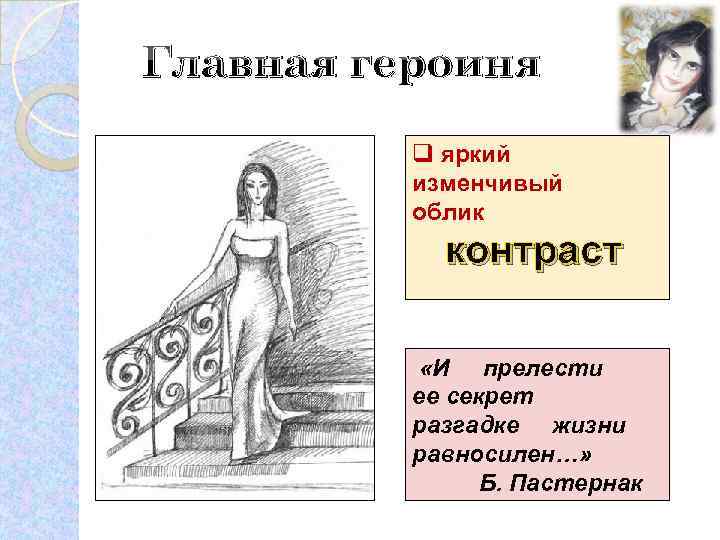 Главная героиня q яркий изменчивый облик контраст «И прелести ее секрет разгадке жизни равносилен…»