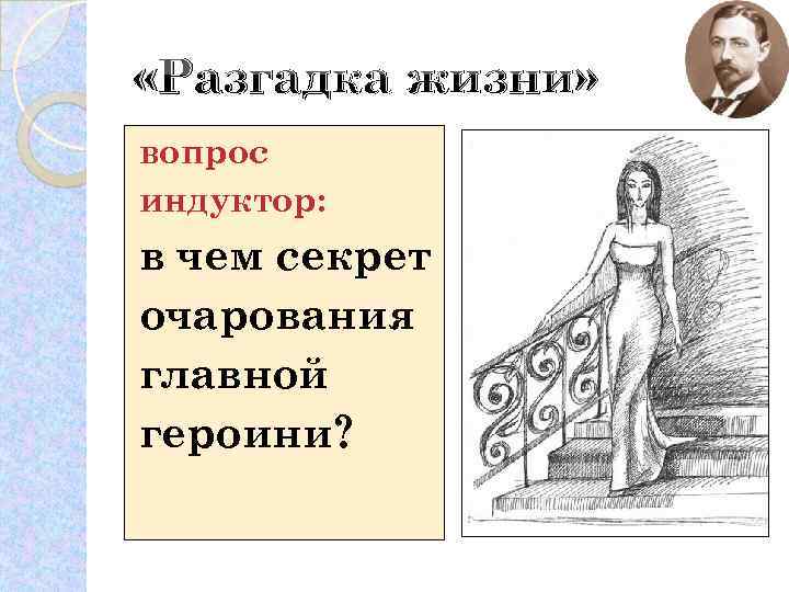  «Разгадка жизни» вопрос индуктор: в чем секрет очарования главной героини? 