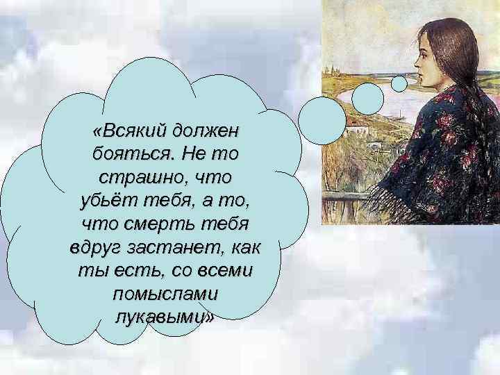  «Всякий должен бояться. Не то страшно, что убьёт тебя, а то, что смерть