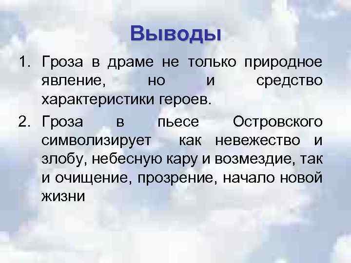 Выводы 1. Гроза в драме не только природное явление, но и средство характеристики героев.