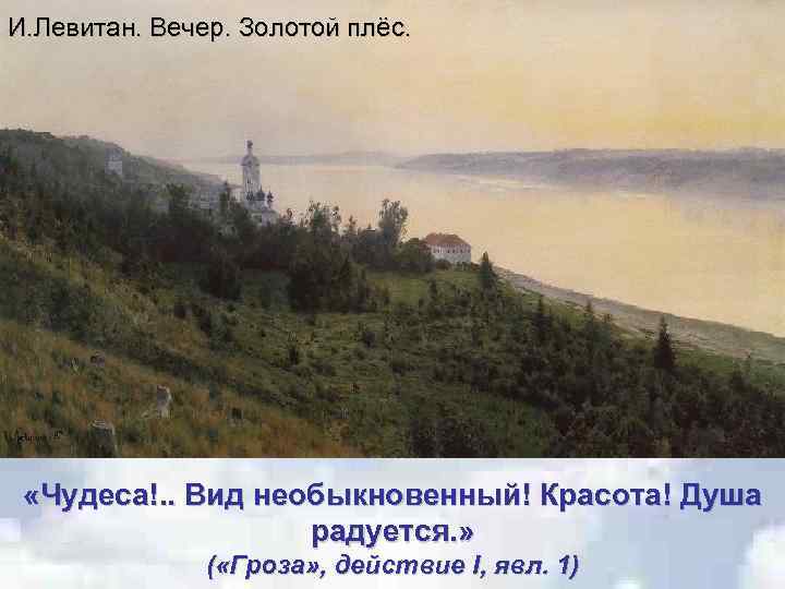 И. Левитан. Вечер. Золотой плёс. «Чудеса!. . Вид необыкновенный! Красота! Душа радуется. » (