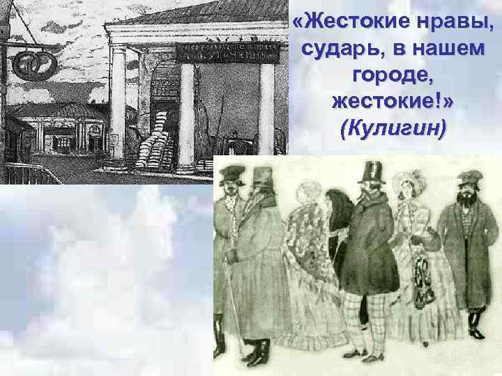  «Жестокие нравы, сударь, в нашем городе, жестокие!» (Кулигин) 