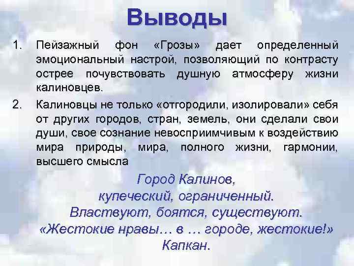 Выводы 1. 2. Пейзажный фон «Грозы» дает определенный эмоциональный настрой, позволяющий по контрасту острее