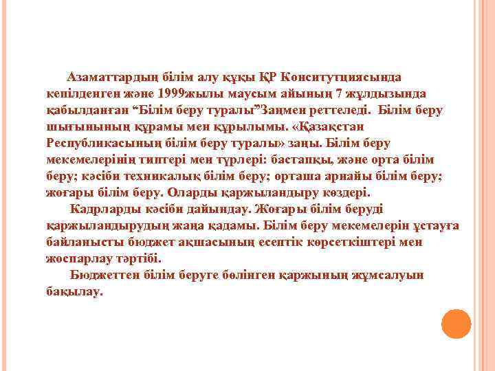  Азаматтардың бiлiм алу құқы ҚР Конситутциясында кепiлденген және 1999 жылы маусым айының 7