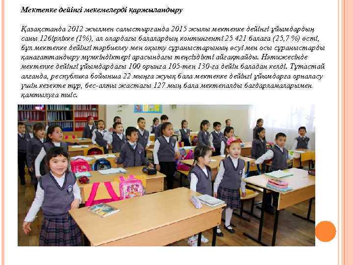 Мектепке дейінгі мекемелерді қаржыландыру Қазақстанда 2012 жылмен салыстырғанда 2015 жылы мектепке дейiнгi ұйымдардың саны